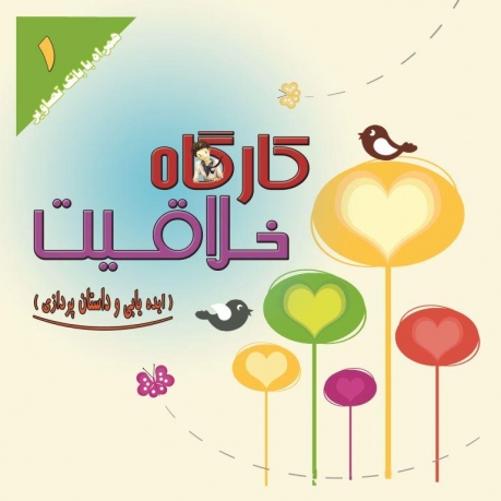 کارگاه خلاقیت 1: ایده یابی و داستان پردازی