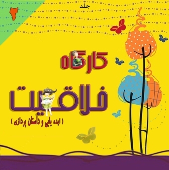 کارگاه خلاقیت 2: ایده یابی و داستان پردازی