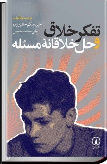 تفکر خلاق و حل خلاقانه مسئله