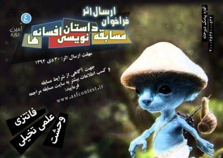 چهارمین دوره مسابقه داستان‌نویسی افسانه‌ها