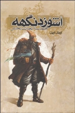 اشوزدنگهه 3 (حماسه ی نجات بخش) 