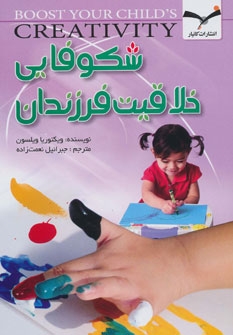 شکوفایی خلاقیت فرزندان