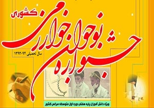 برگزاری مرحله استانی چهارمین جشنواره نوجوان خوارزمی در سال 97