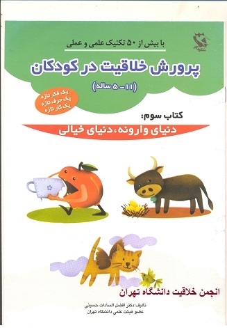 پرورش خلاقیت در کودکان: دنیای وارونه، دنیای خیالی