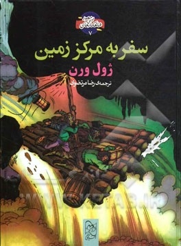 سفر به مرکز زمین