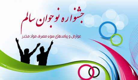 پنجمین جشنواره کشوری نوجوان سالم 