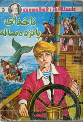 ناخدای پانزده ساله