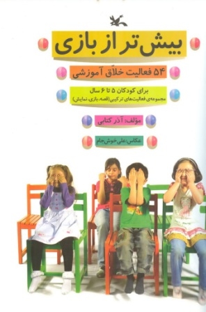 بیشتر از بازی(54 فعالیت خلاق آموزشی)