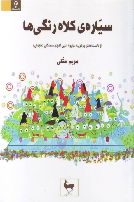 سیاره ی کلاه رنگی ها