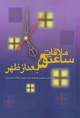  مجموعه داستان ملاقات ساعت 5 بعد از ظهر (تابستان1389)