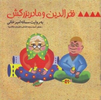 فخرالدین و مادربزرگش (تابستان1389)