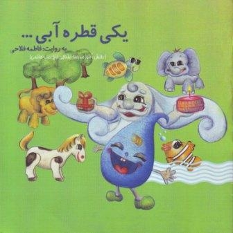 یکی قطره آبی (تابستان1389)