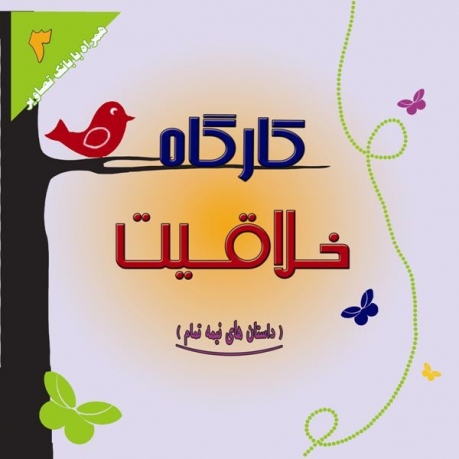 کارگاه خلاقیت3: داستان های نیمه تمام