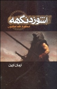 اشوزدنگهه 1 (اسطوره هم اکنون)