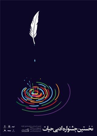 فراخوان جشنواره ادبی حیات  