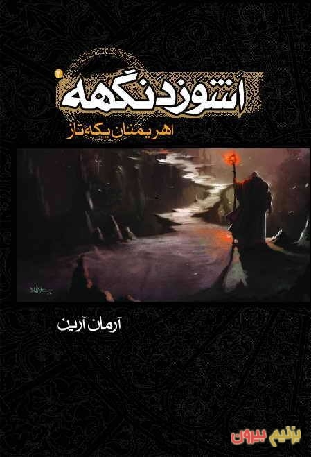 اشوزدنگهه 2 (اهریمنان یکه تاز)