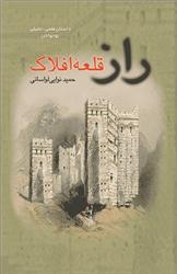 راز قلعه افلاک