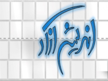 چهارمین جشنواره اندیشه آزاد