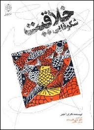 شکوفایی خلاقیت