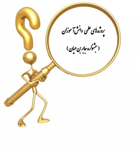 شیوه نامه جشنواره جابربن حیان