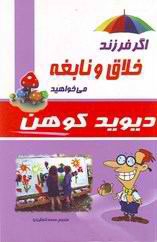 اگر فرزند خلاق و نابغه می خواهید