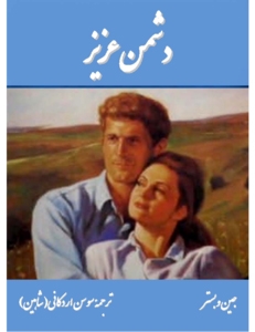 دشمن عزیز 