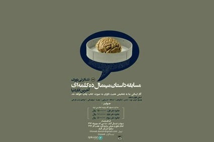 جشنواره داستان ۱۰ کلمه‌ای «آخرین انار دنیا»