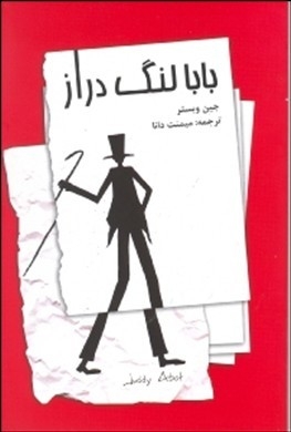 بابا لنگ دراز