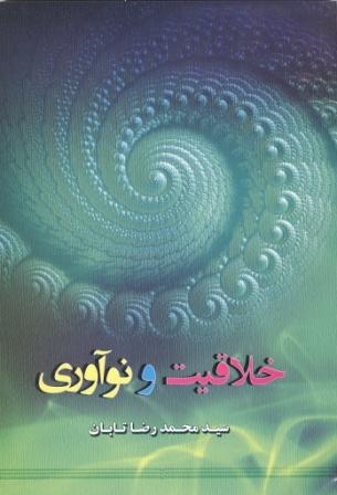 خلاقیت و نوآوری