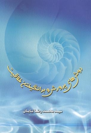 روش های پرورش و برانگیختن خلاقیت 