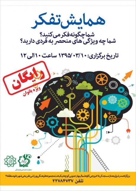 برگزاری همایش تفکر (آشنایی با ترجیحات مغزی خود) رایگان