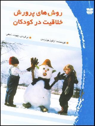 روش‌های پرورش خلاقیت در کودکان