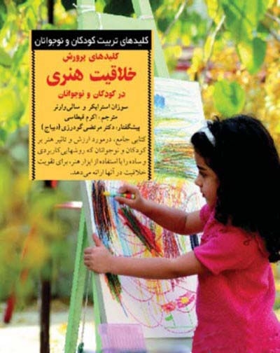 کلیدهای پرورش خلاقیت هنری در کودکان و نوجوانان