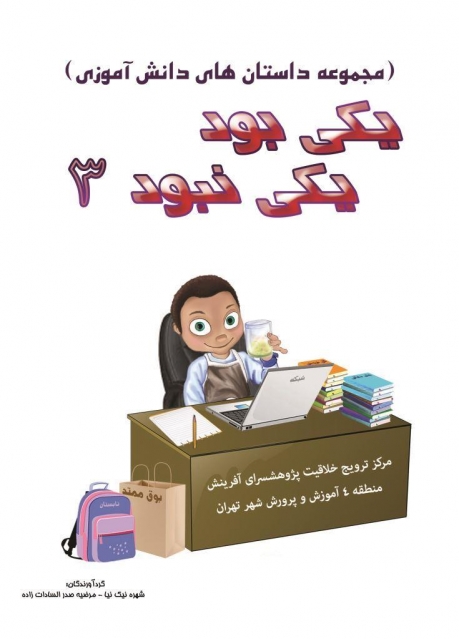 یکی بود یکی نبود3: مجموعه داستان های دانش آموزی