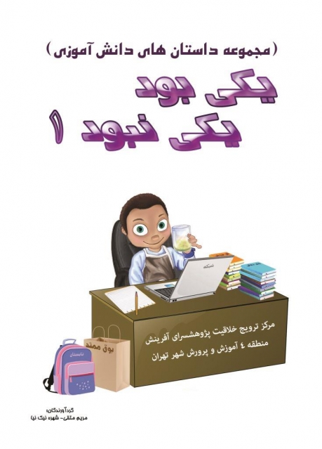 یکی بود یکی نبود1: مجموعه داستان های دانش آموزی