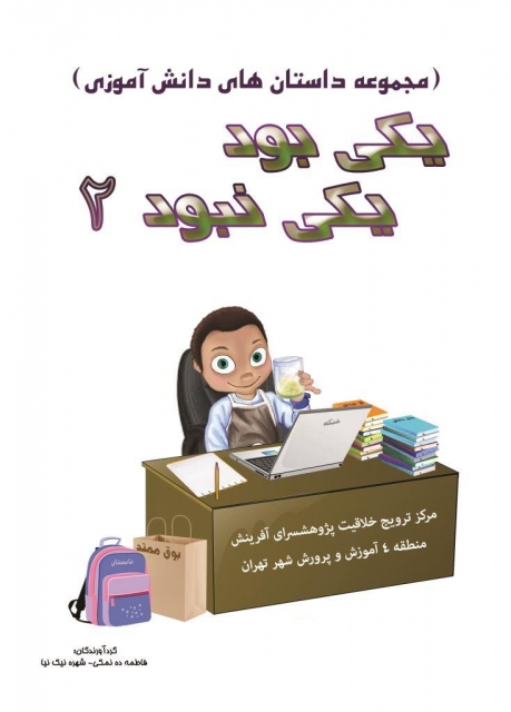 یکی بود یکی نبود2: مجموعه داستان های دانش آموزی