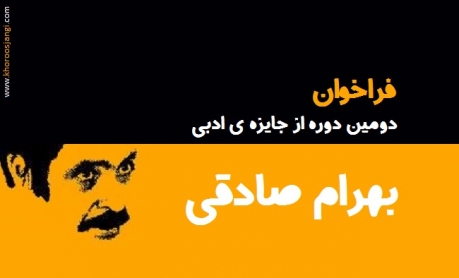 دومین جایزه اینترنتی داستان کوتاه بهرام صادقی